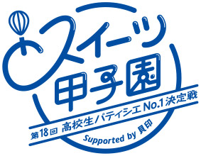 スイーツ甲子園 高校生パティシエNo.1決定戦