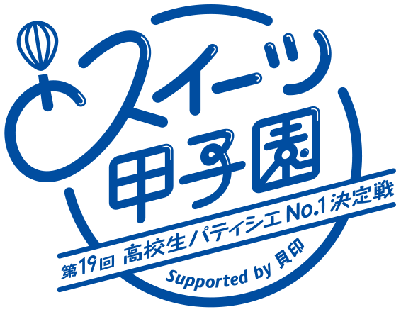 スイーツ甲子園 高校生パティシエNo.1決定戦