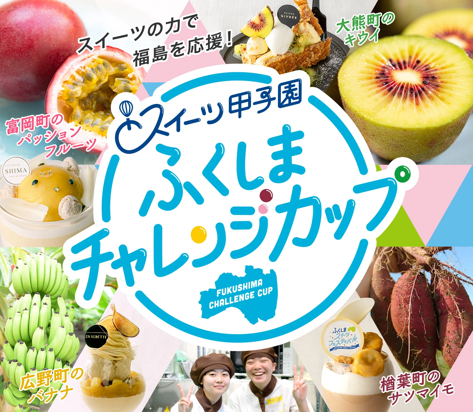 スイーツ甲子園 ふくしまチャレンジカップ