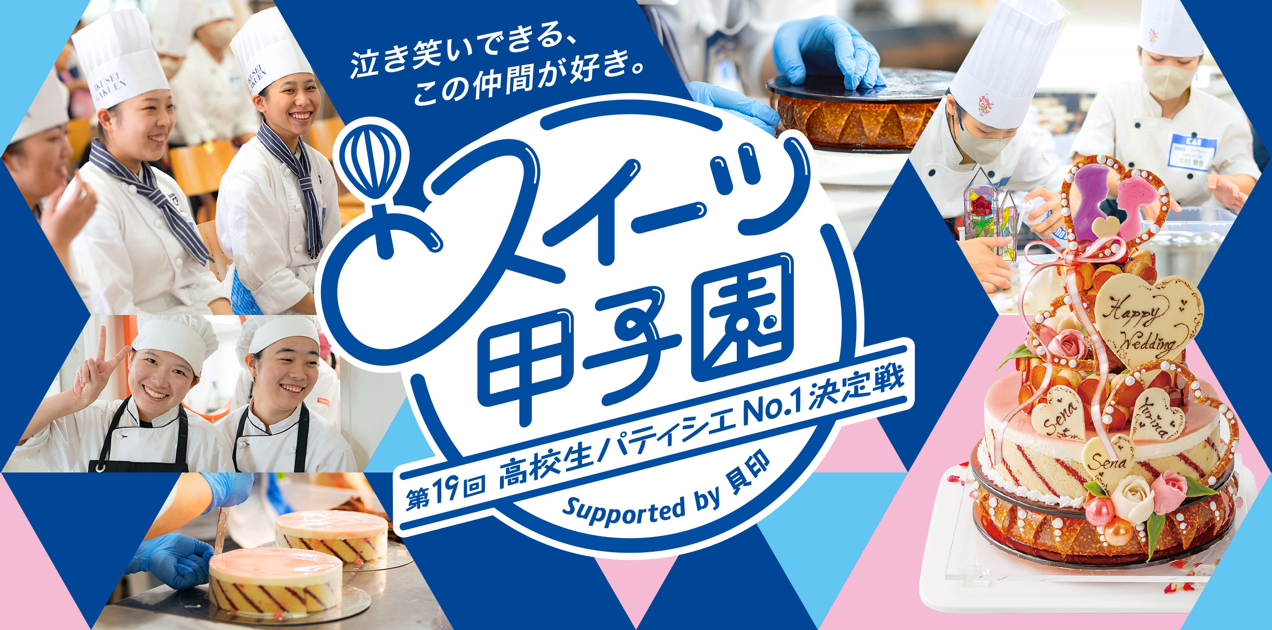 スイーツ甲子園 高校生パティシエNo.1決定戦