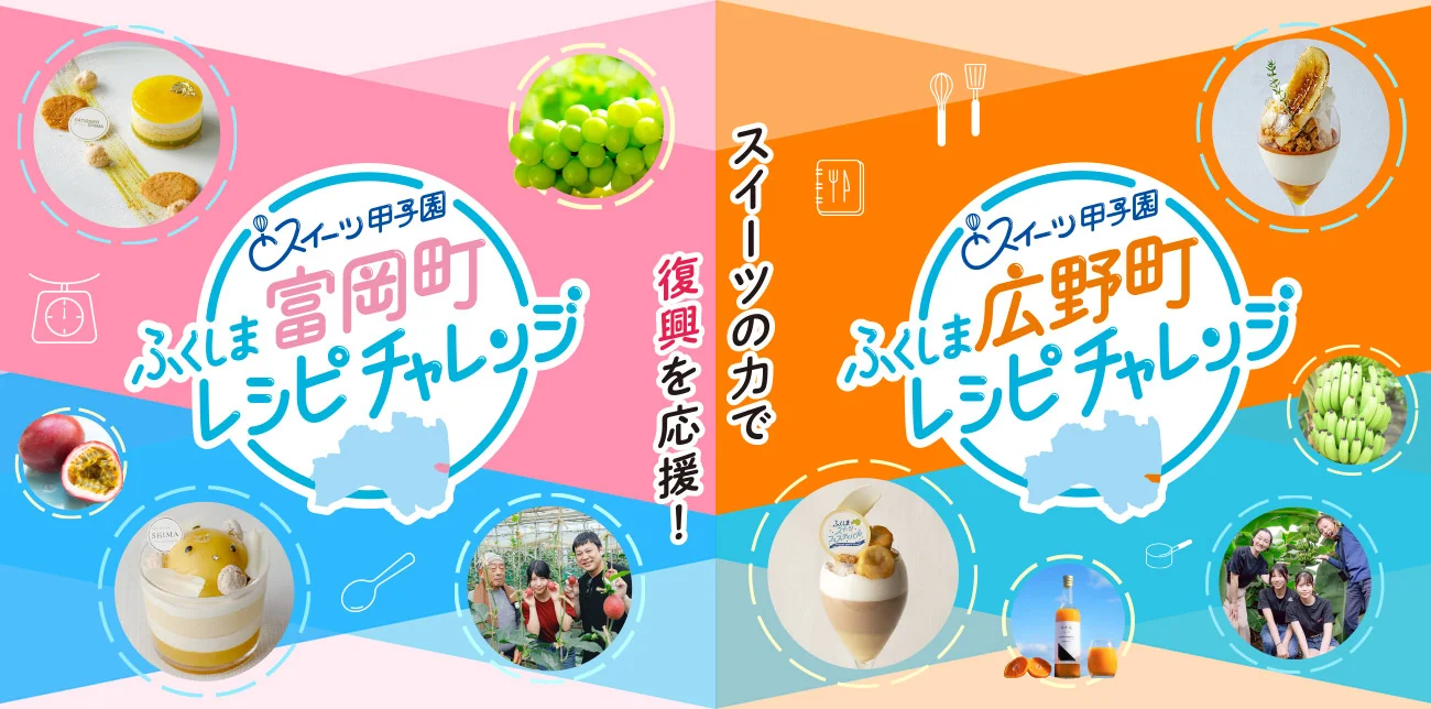ふくしまスイーツレシピチャレンジ