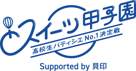 スイーツ甲子園 高校生パティシエNo.1決定戦