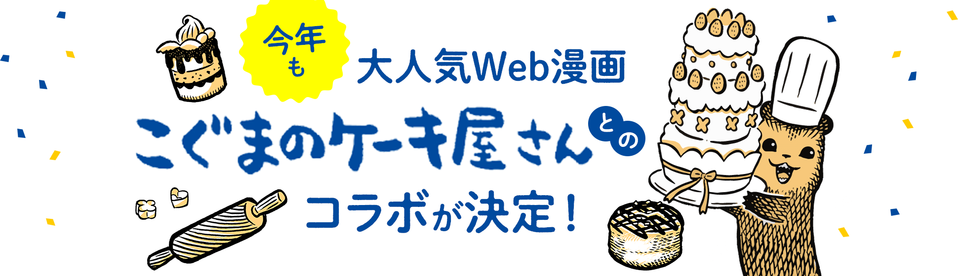 今年も大人気Web漫画「こぐまのケーキ屋さん」とのコラボが決定！