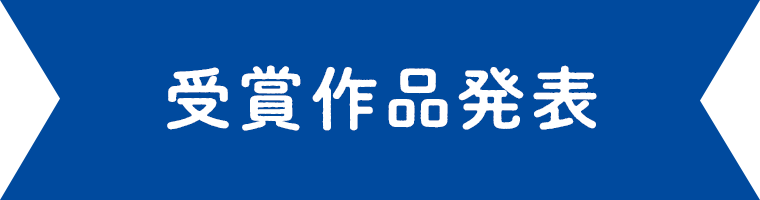 受賞作品発表
