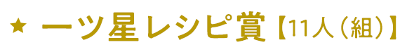 一ツ星レシピ賞