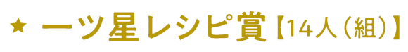 一ツ星レシピ賞