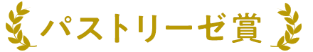 パストリーゼ賞