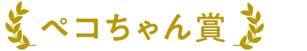 ペコちゃん賞