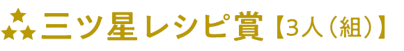 三ツ星レシピ賞