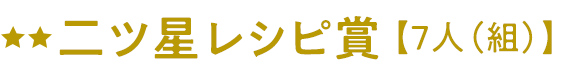 二ツ星レシピ賞