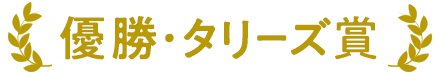 優勝・タリーズ賞