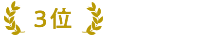 3位